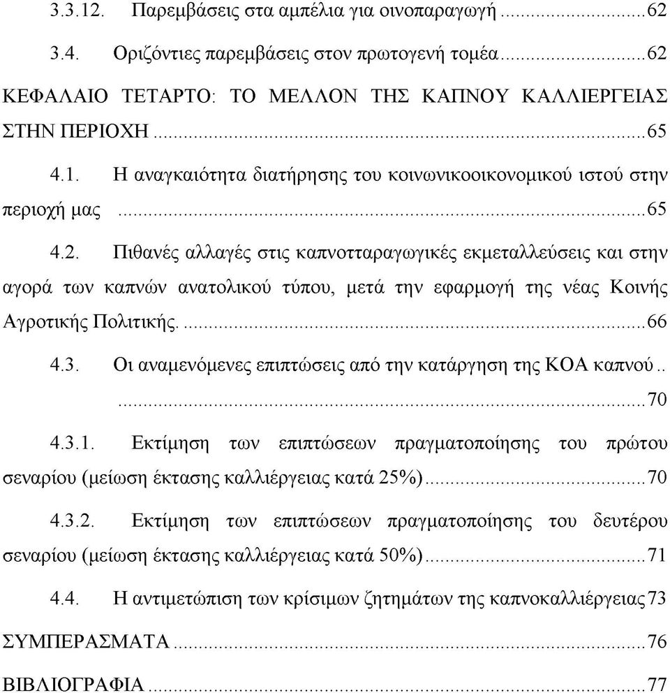 Οι αναμενόμενες επιπτώσεις από την κατάργηση της ΚΟΑ καπνού.....70 4.3.1. Εκτίμηση των επιπτώσεων πραγματοποίησης του πρώτου σεναρίου (μείωση έκτασης καλλιέργειας κατά 25