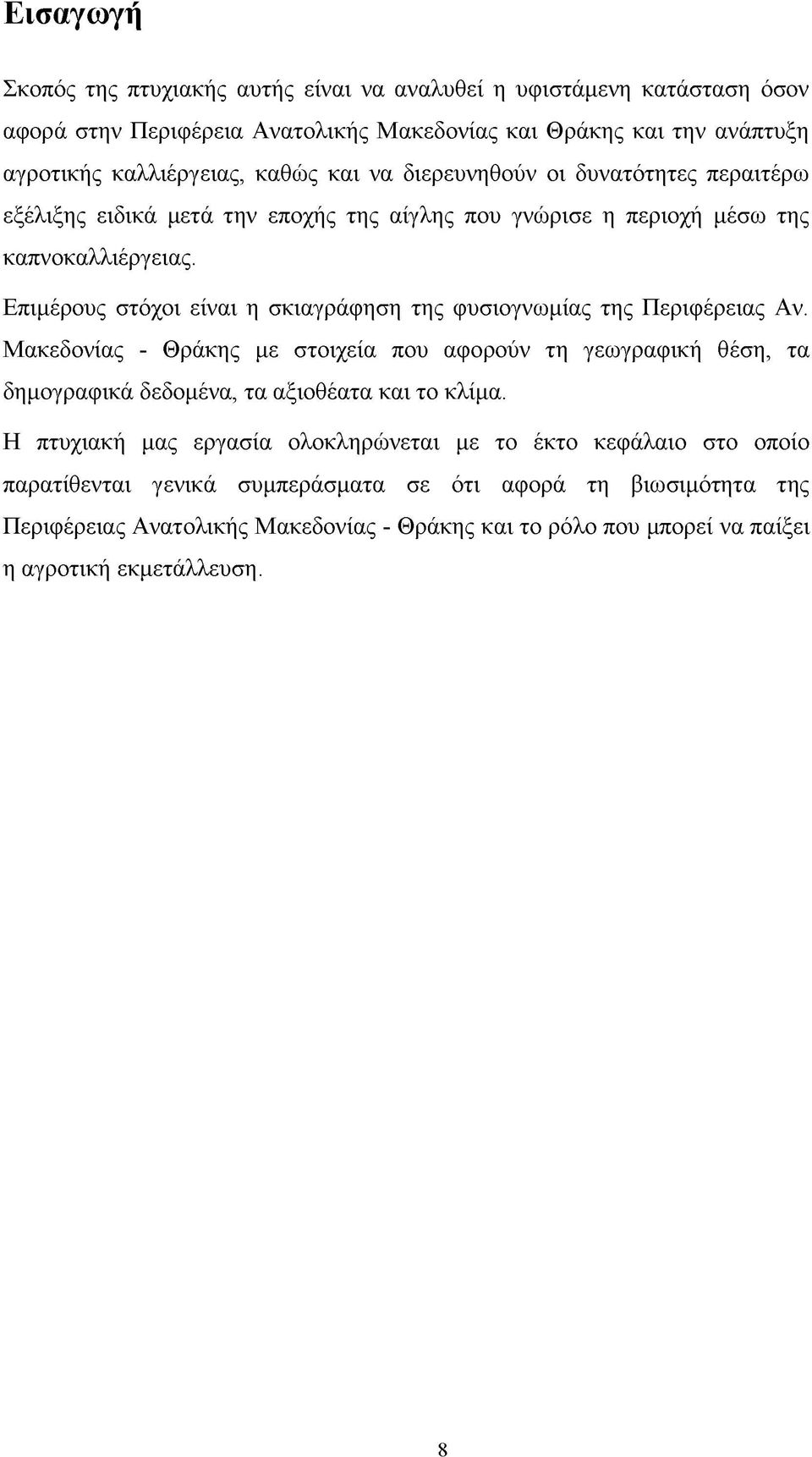 Επιμέρους στόχοι είναι η σκιαγράφηση της φυσιογνωμίας της Περιφέρειας Αν.