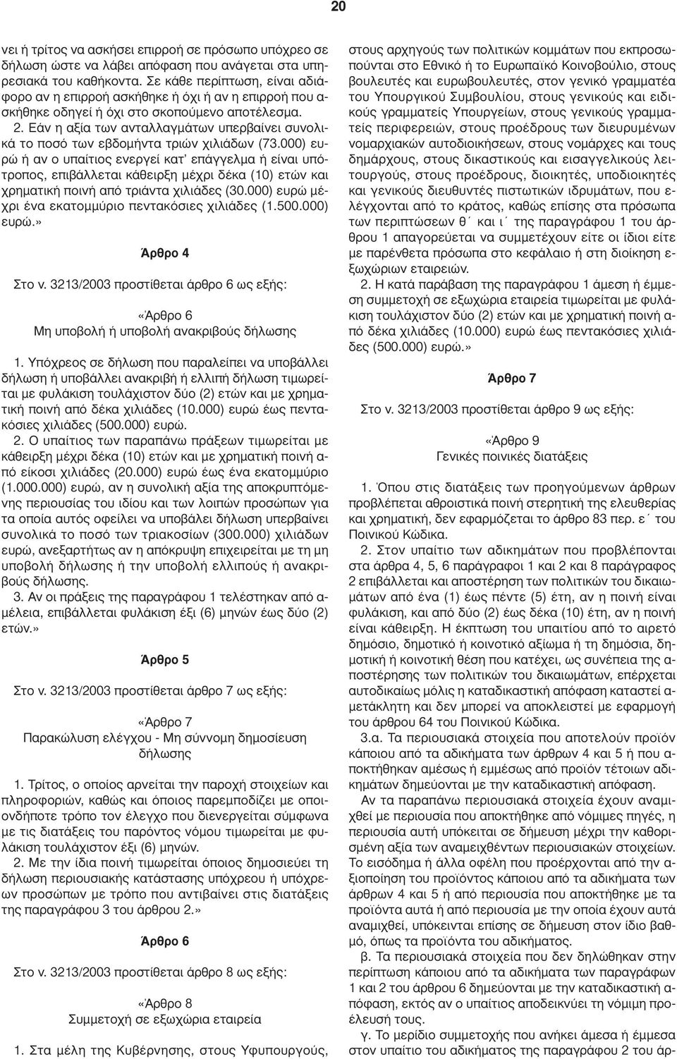 Εάν η αξία των ανταλλαγµάτων υπερβαίνει συνολικά το ποσό των εβδοµήντα τριών χιλιάδων (73.