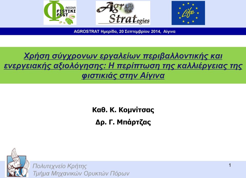 αξιολόγησης: H περίπτωση της καλλιέργειας της φιστικιάς