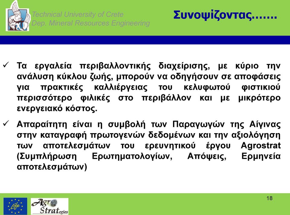 καλλιέργειας του κελυφωτού φιστικιού περισσότερο φιλικές στο περιβάλλον και με μικρότερο ενεργειακό κόστος.