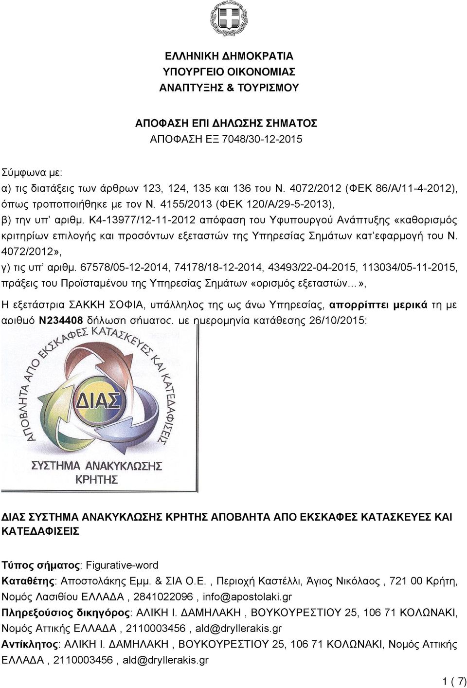 K4-13977/12-11-2012 απόφαση του Υφυπουργού Ανάπτυξης «καθορισμός κριτηρίων επιλογής και προσόντων εξεταστών της Υπηρεσίας Σημάτων κατ εφαρμογή του Ν. 4072/2012», γ) τις υπ αριθμ.