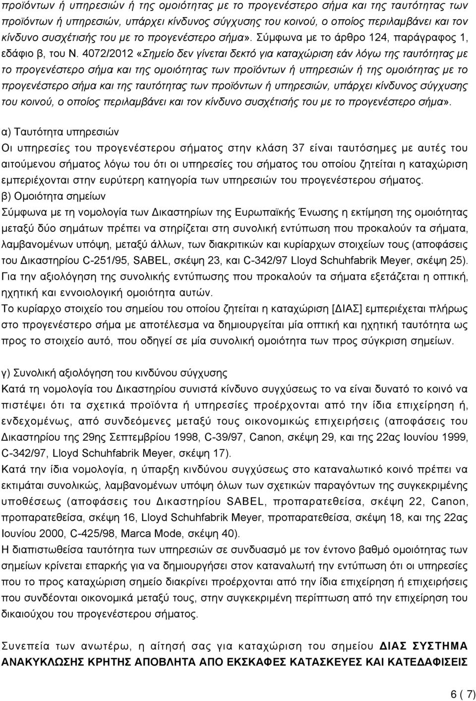 4072/2012 «Σημείο δεν γίνεται δεκτό για καταχώριση εάν λόγω της ταυτότητας με το προγενέστερο σήμα και της ομοιότητας των  με το προγενέστερο σήμα».