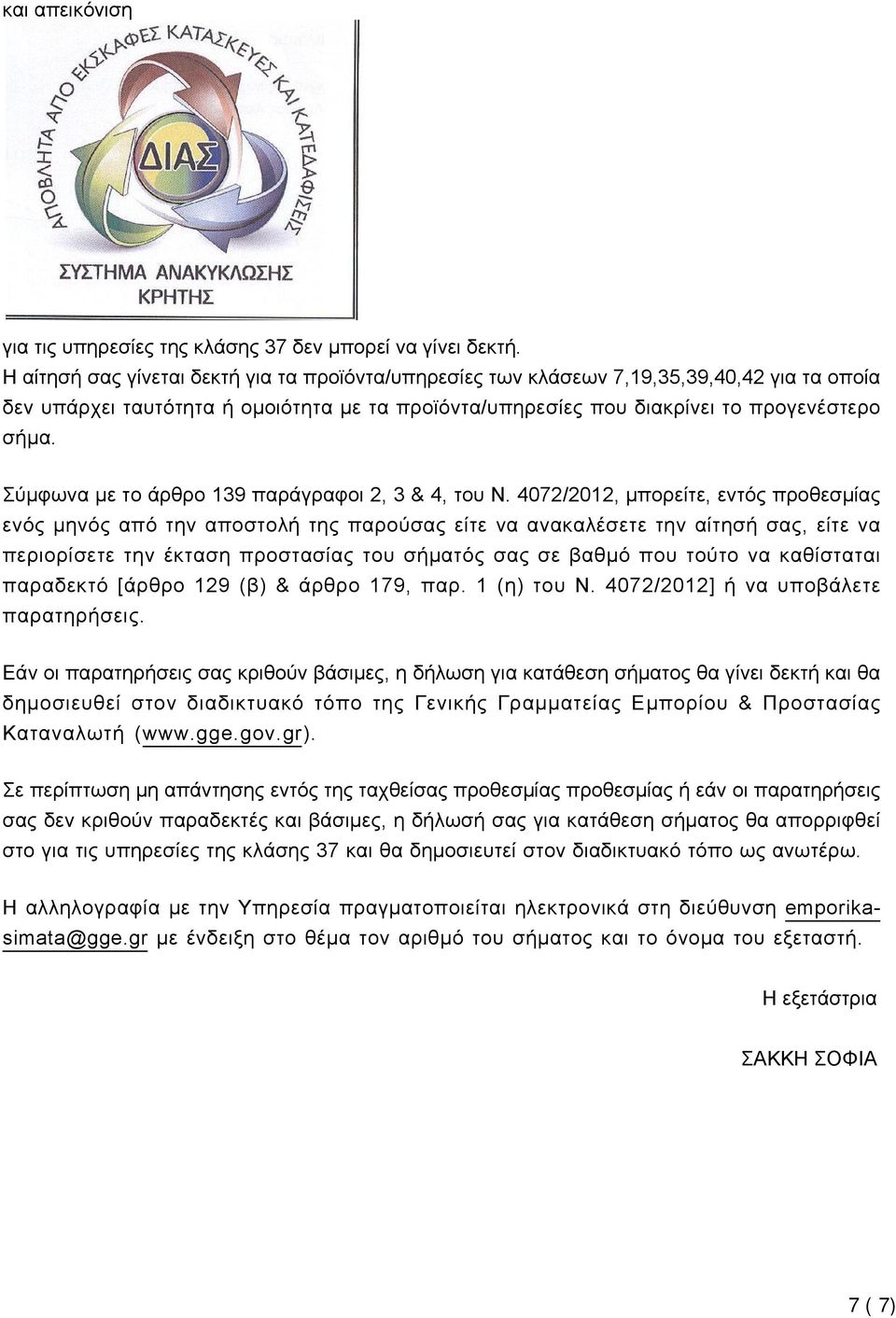 Σύμφωνα με το άρθρο 139 παράγραφοι 2, 3 & 4, του Ν.