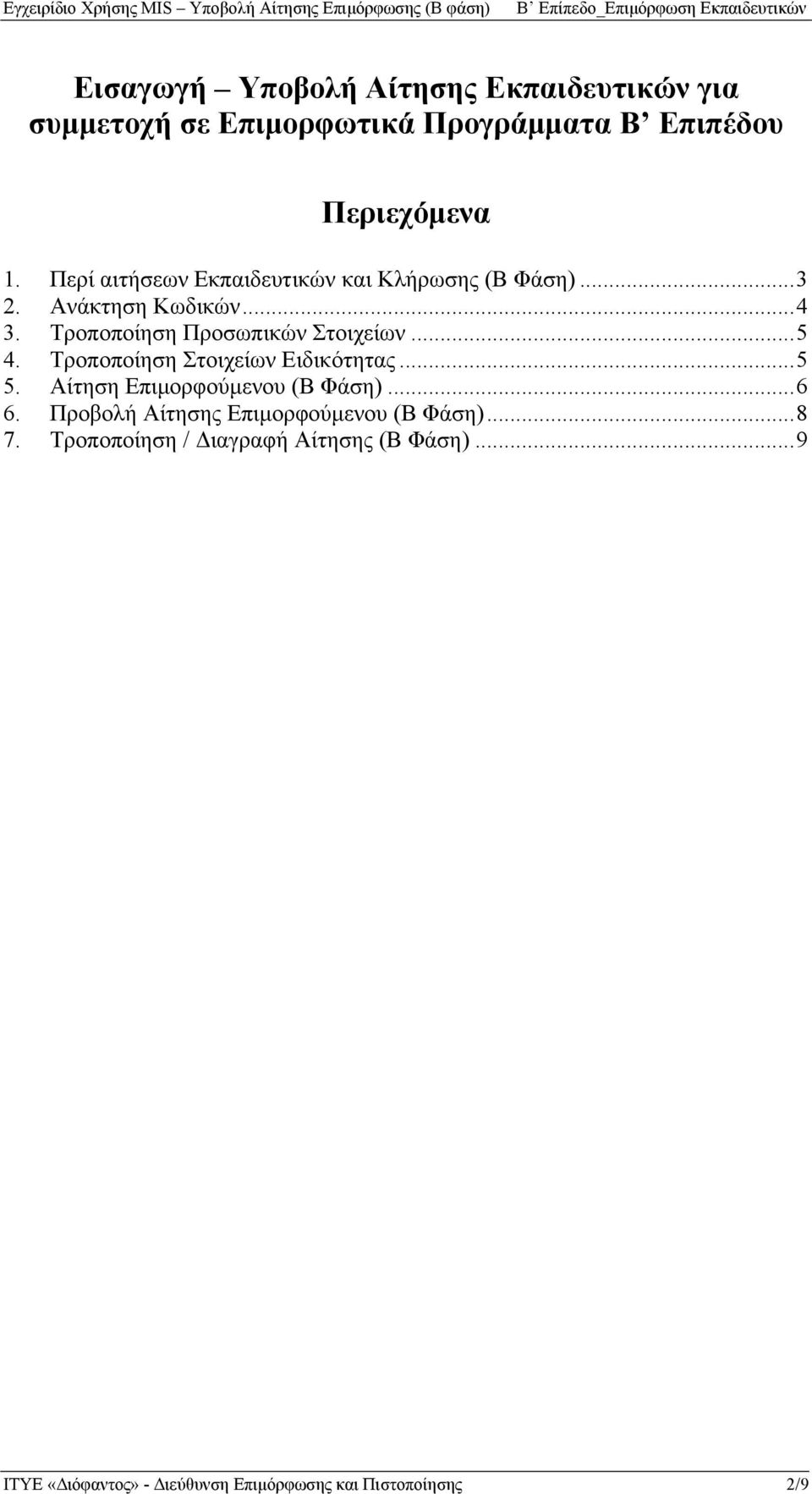 ..5 4. Τροποποίηση Στοιχείων Ειδικότητας...5 5. Αίτηση Επιμορφούμενου (Β Φάση)...6 6.