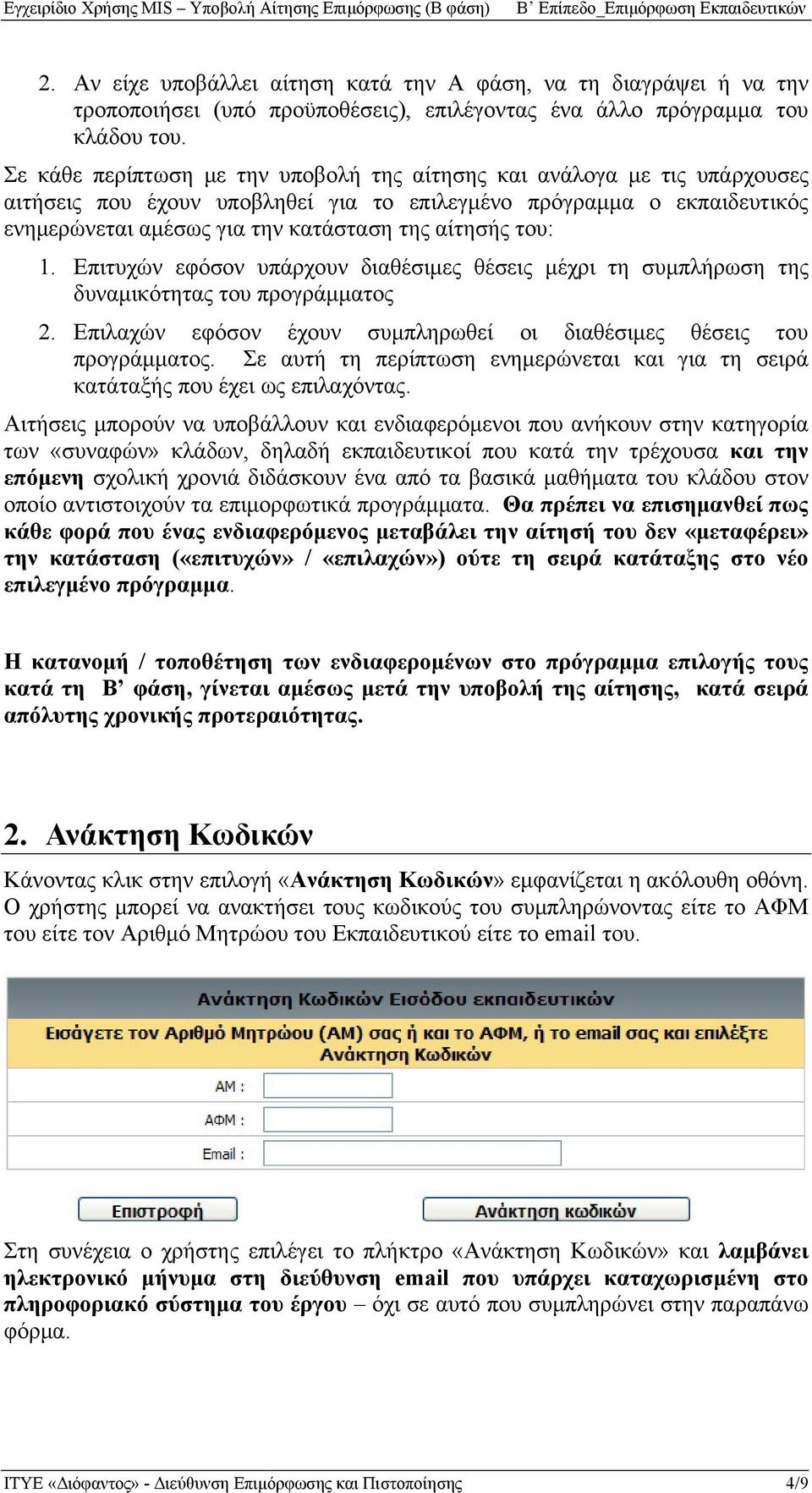 του: 1. Επιτυχών εφόσον υπάρχουν διαθέσιμες θέσεις μέχρι τη συμπλήρωση της δυναμικότητας του προγράμματος 2. Επιλαχών εφόσον έχουν συμπληρωθεί οι διαθέσιμες θέσεις του προγράμματος.