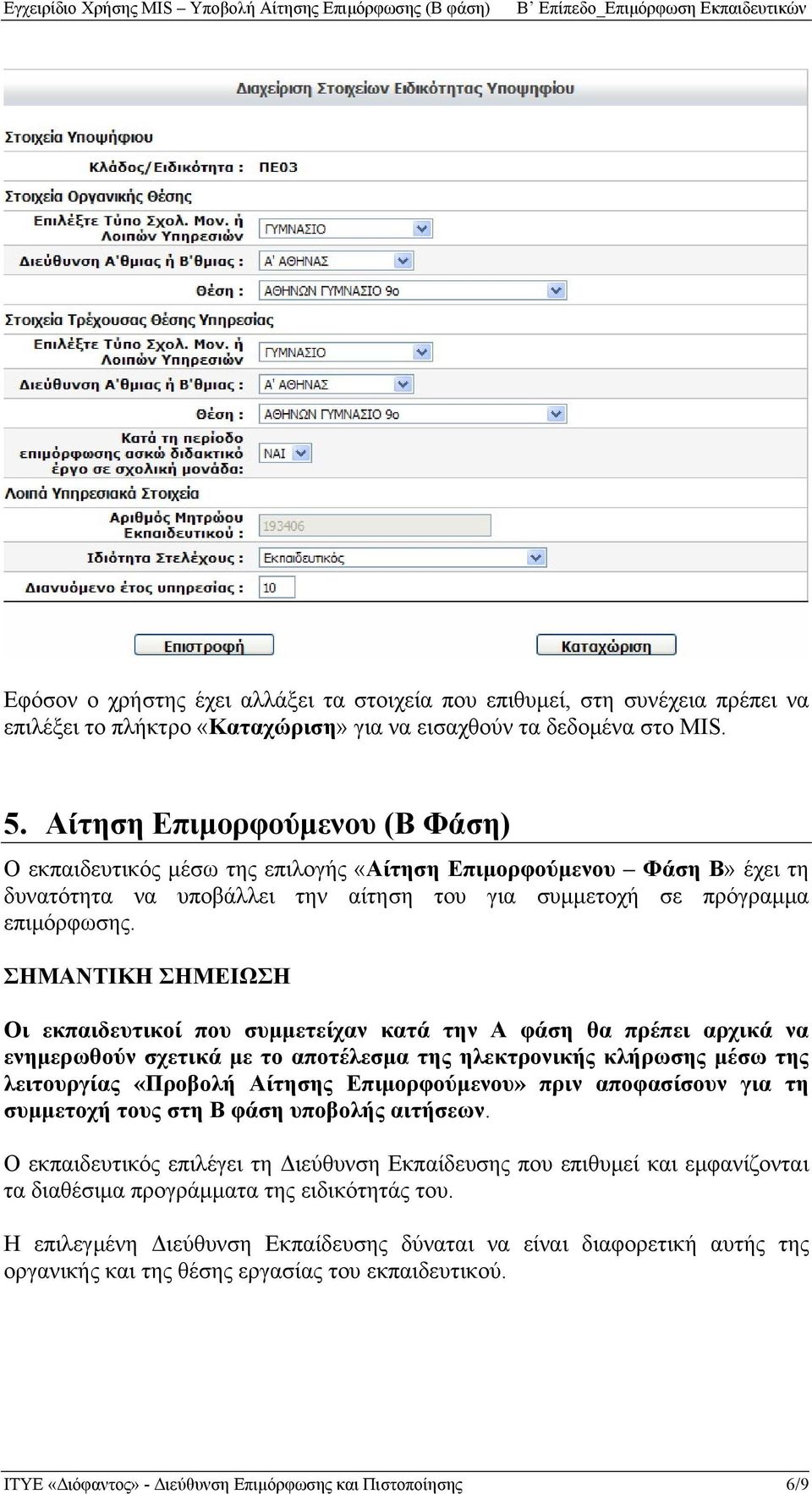 ΣΗΜΑΝΤΙΚΗ ΣΗΜΕΙΩΣΗ Οι εκπαιδευτικοί που συμμετείχαν κατά την Α φάση θα πρέπει αρχικά να ενημερωθούν σχετικά με το αποτέλεσμα της ηλεκτρονικής κλήρωσης μέσω της λειτουργίας «Προβολή Αίτησης