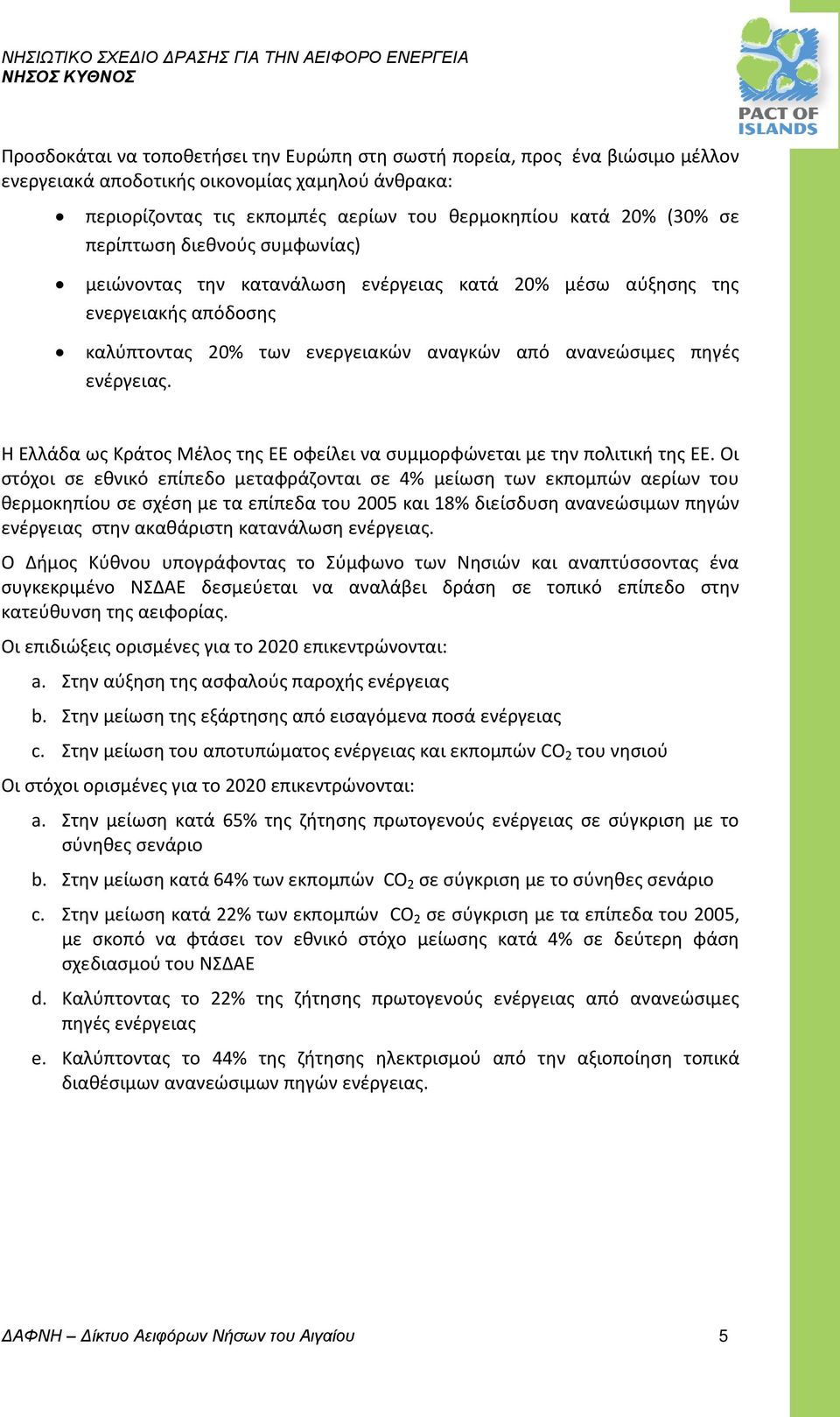 Η Ελλάδα ως Κράτος Μέλος της ΕΕ οφείλει να συμμορφώνεται με την πολιτική της ΕΕ.