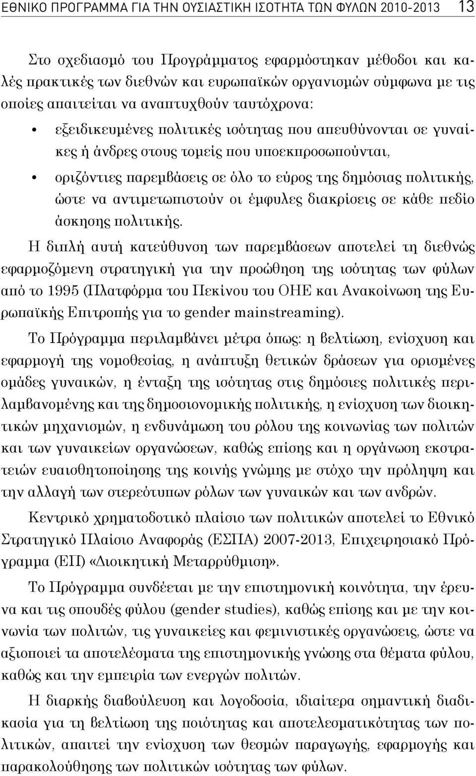 ώστε να αντιμετωπιστούν οι έμφυλε διακρίσει σε κάθε πεδίο άσκηση πολιτική.