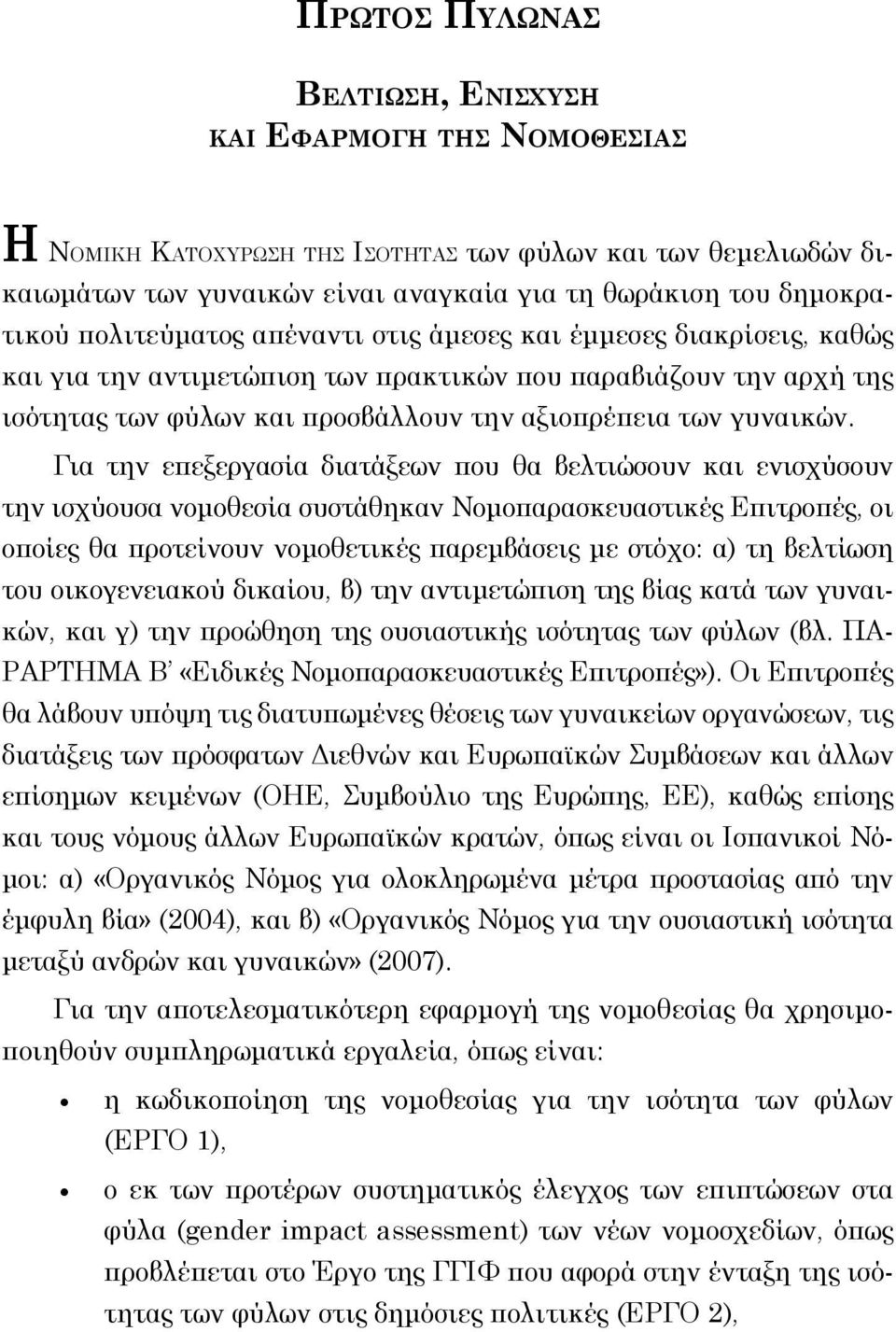 Για την επεξεργασία διατάξεων που θα βελτιώσουν και ενισχύσουν την ισχύουσα νομοθεσία συστάθηκαν Νομοπαρασκευαστικέ Επιτροπέ, οι οποίε θα προτείνουν νομοθετικέ παρεμβάσει με στόχο: α) τη βελτίωση του