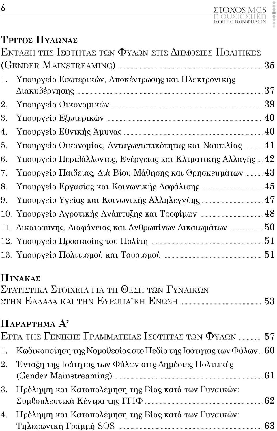 Υπουργείο Παιδεία, Διά Βίου Μάθηση και Θρησκευμάτων... 43 8. Υπουργείο Εργασία και Κοινωνική Ασφάλιση... 45 9. Υπουργείο Υγεία και Κοινωνική Αλληλεγγύη... 47 10.