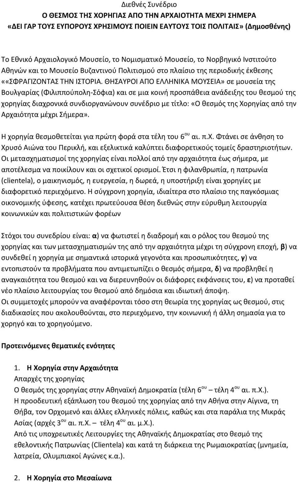 ΘΗΣΑΥΡΟΙ ΑΠΟ ΕΛΛΗΝΙΚΑ ΜΟΥΣΕΙΑ» σε μουσεία της Βουλγαρίας (Φιλιππούπολη-Σόφια) και σε μια κοινή προσπάθεια ανάδειξης του θεσμού της χορηγίας διαχρονικά συνδιοργανώνουν συνέδριο με τίτλο: «Ο θεσμός της