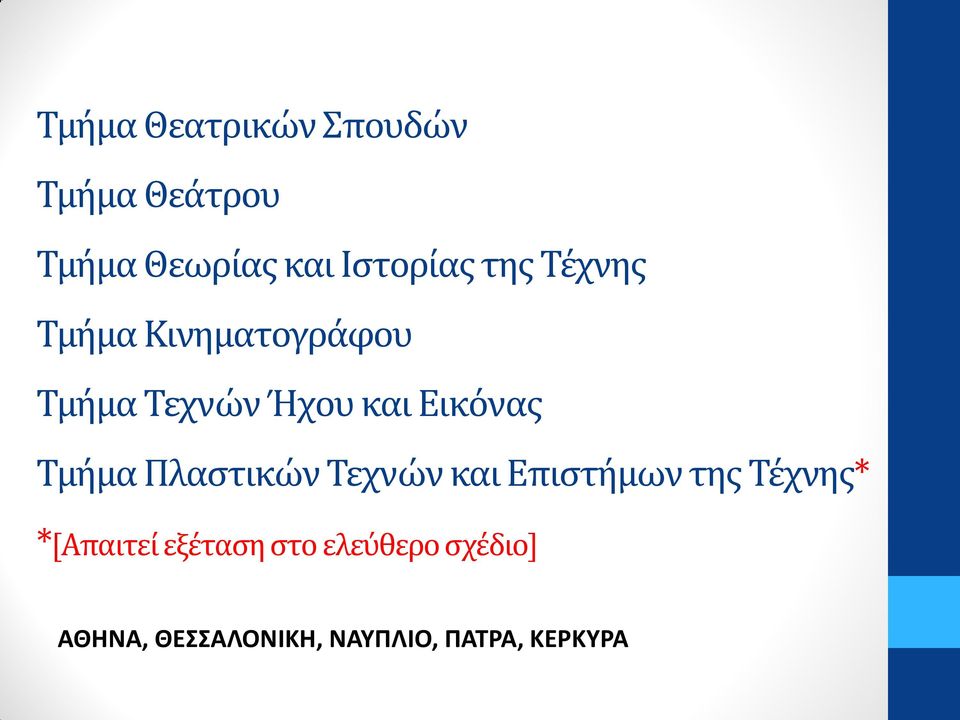 Τμήμα Πλαστικών Τεχνών και Επιστήμων της Τέχνης* *[Απαιτεί