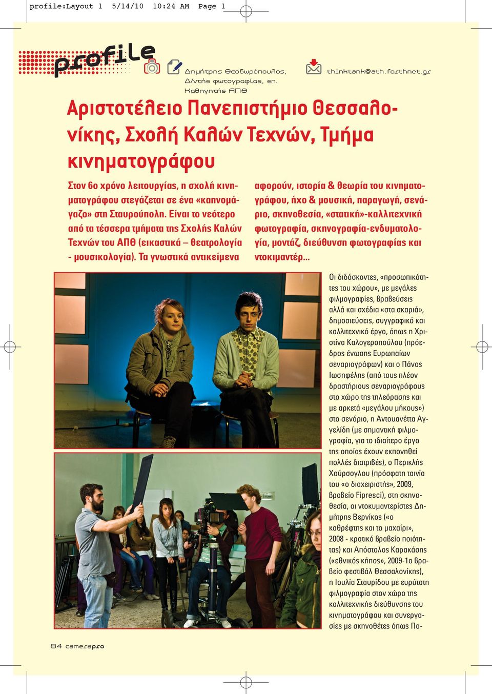 Είναι το νεότερο από τα τέσσερα τµήµατα της Σχολής Καλών Τεχνών του ΑΠΘ (εικαστικά θεατρολογία - µουσικολογία).