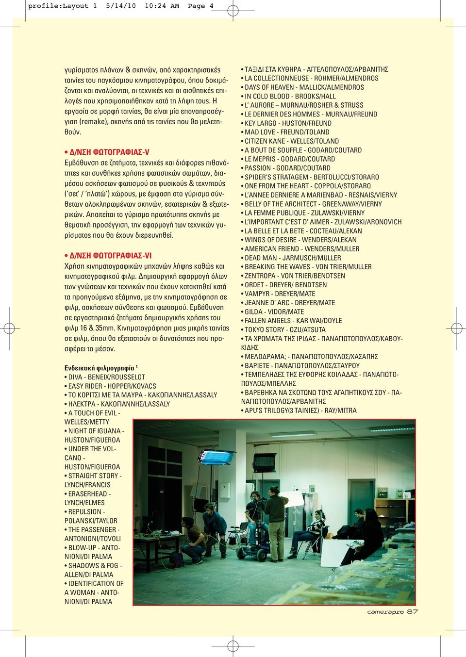 /ΝΣΗ ΦΩΤΟΓΡΑΦΙΑΣ-V Εµβάθυνση σε ζητήµατα, τεχνικές και διάφορες πιθανότητες και συνθήκες χρήσης φωτιστικών σωµάτων, δια- µέσου ασκήσεων φωτισµού σε φυσικούς & τεχνητούς ( σετ / πλατώ ) χώρους, µε