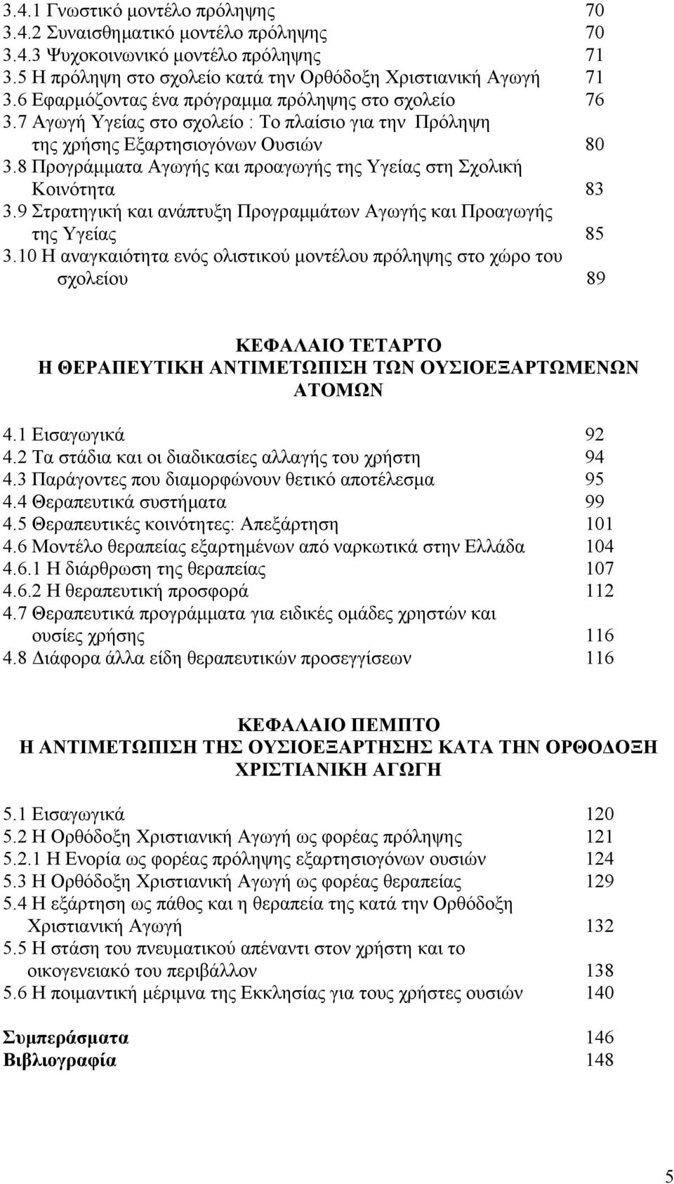 8 Προγράμματα Αγωγής και προαγωγής της Υγείας στη Σχολική Κοινότητα 83 3.9 Στρατηγική και ανάπτυξη Προγραμμάτων Αγωγής και Προαγωγής της Υγείας 85 3.