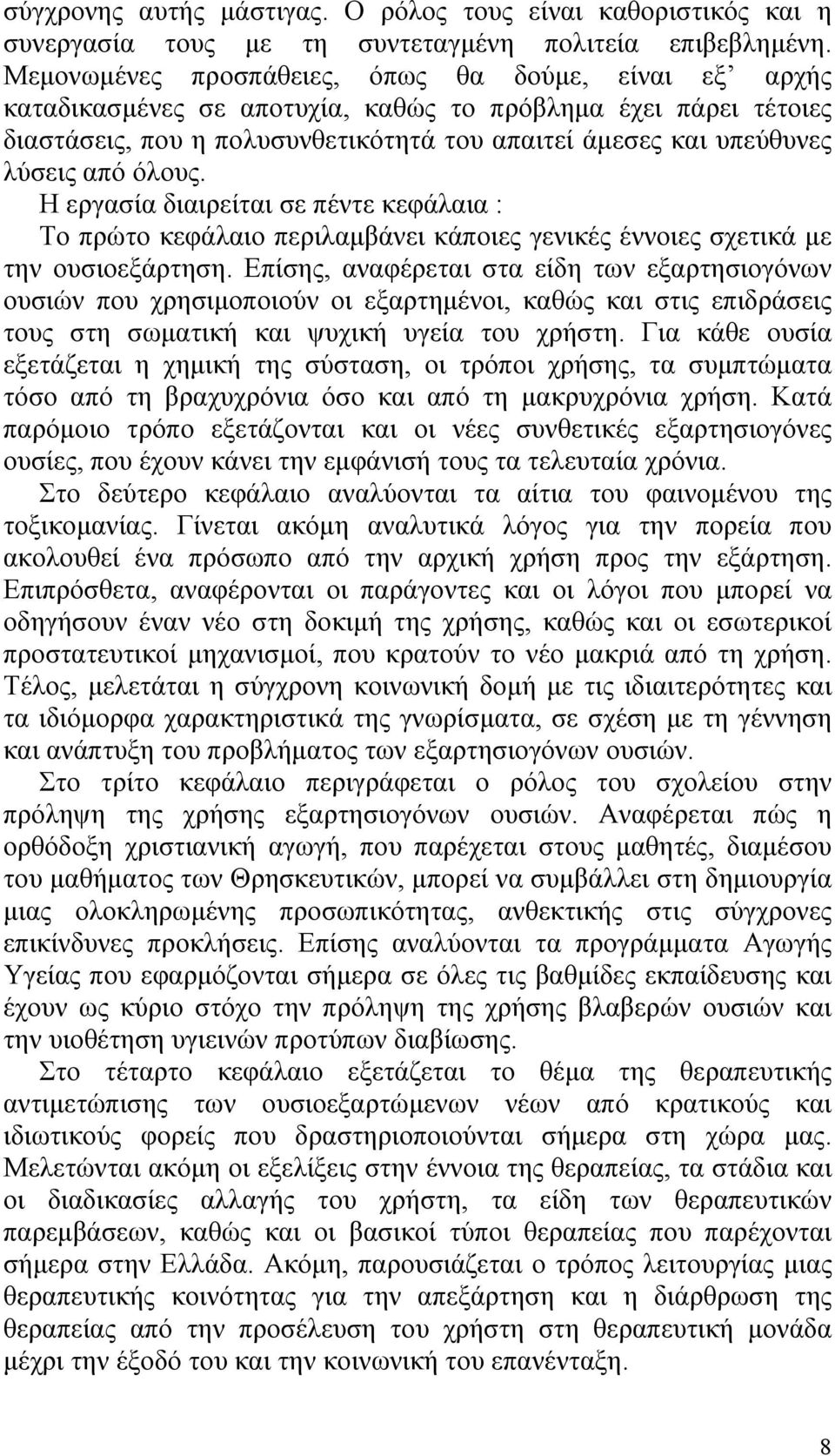 όλους. Η εργασία διαιρείται σε πέντε κεφάλαια : Το πρώτο κεφάλαιο περιλαμβάνει κάποιες γενικές έννοιες σχετικά με την ουσιοεξάρτηση.