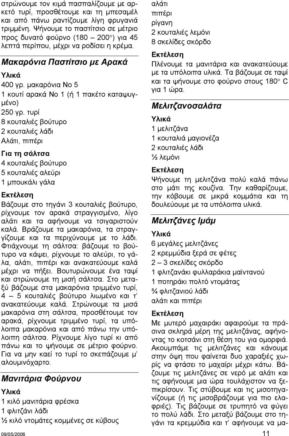 µακαρόνια Νο 5 1 κουτί αρακά Νο 1 (ή 1 πακέτο καταψυγ- µένο) 250 γρ.