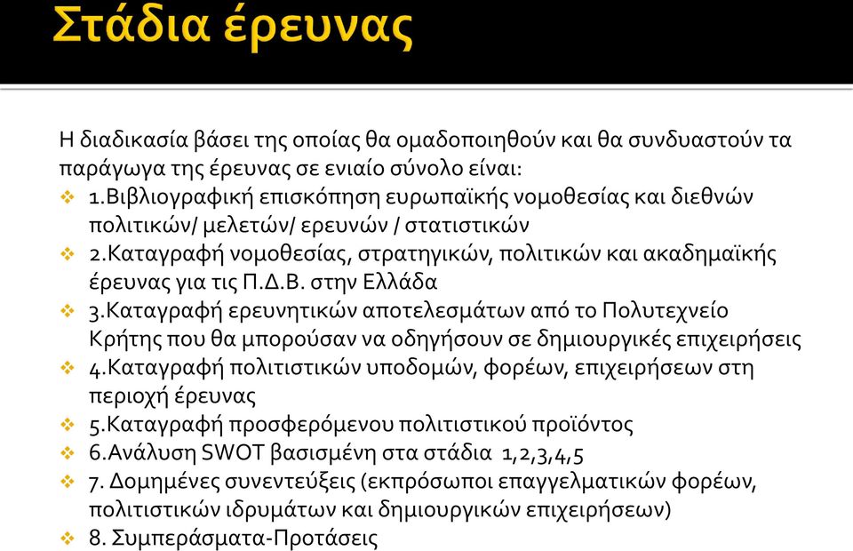 Καταγραφή ερευνητικών αποτελεσμάτων από το Πολυτεχνείο Κρήτης που θα μπορούσαν να οδηγήσουν σε δημιουργικές επιχειρήσεις 4.