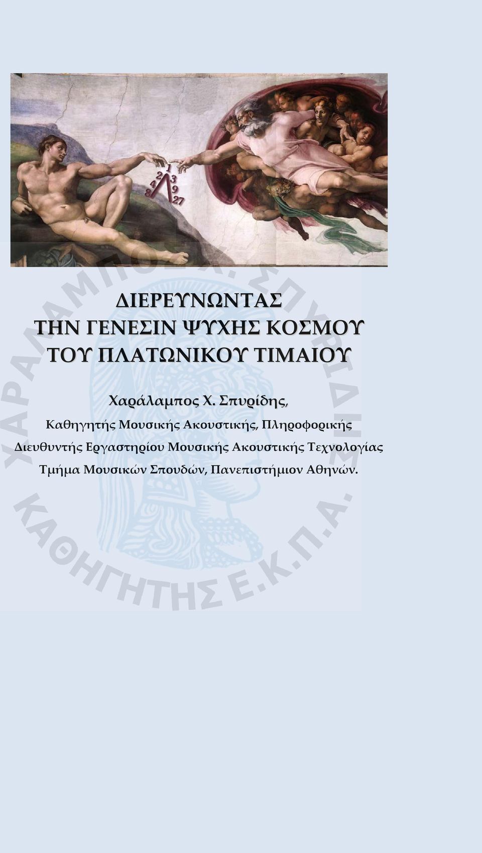Σπυρίδης, Καθηγητής Μουσικής Ακουστικής, Πληροφορικής