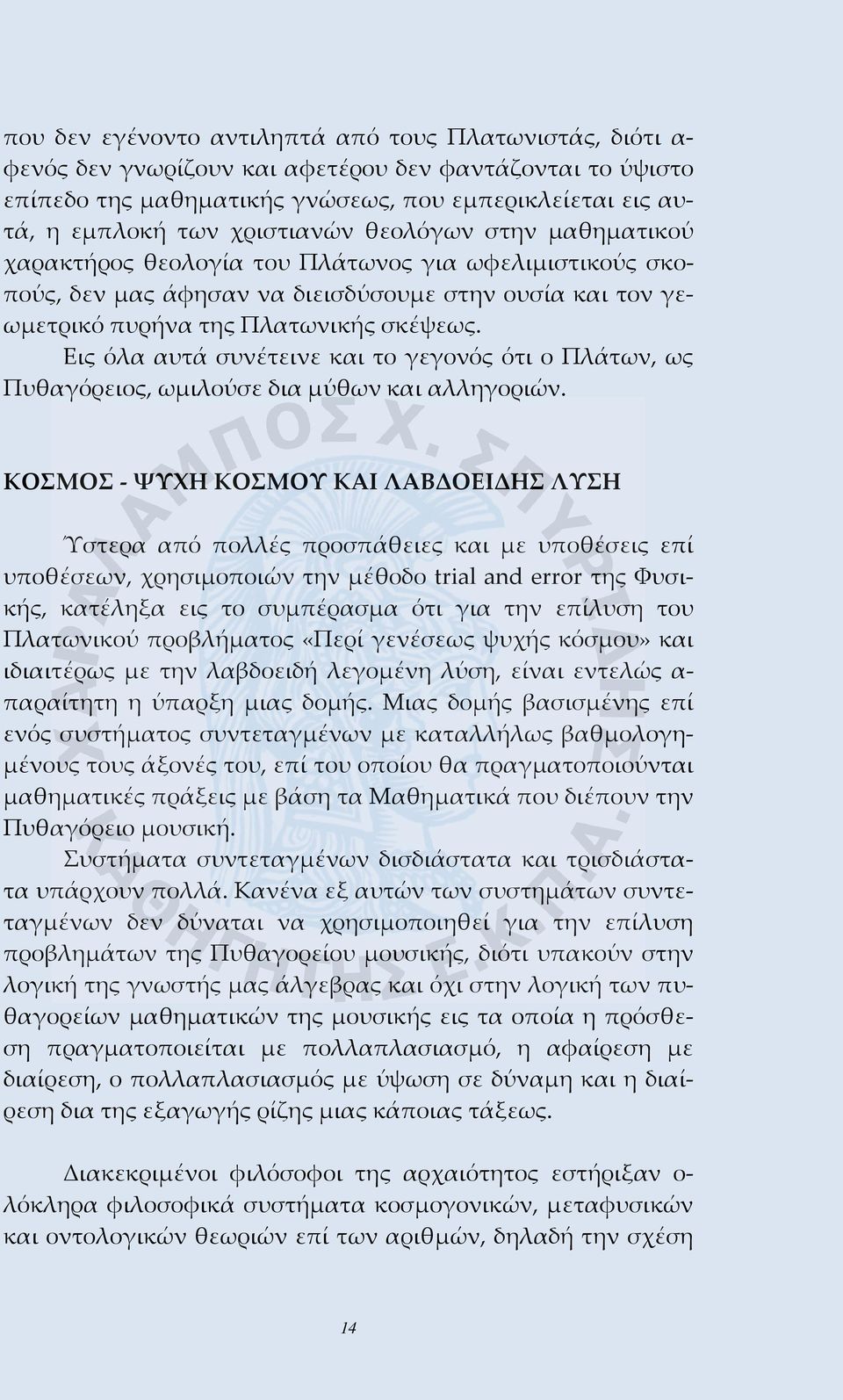 Εις όλα αυτά συνέτεινε και το γεγονός ότι ο Πλάτων, ως Πυθαγόρειος, ωμιλούσε δια μύθων και αλληγοριών.