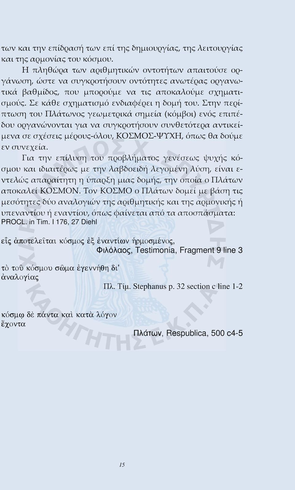 Σε κάθε σχηματισμό ενδιαφέρει η δομή του.