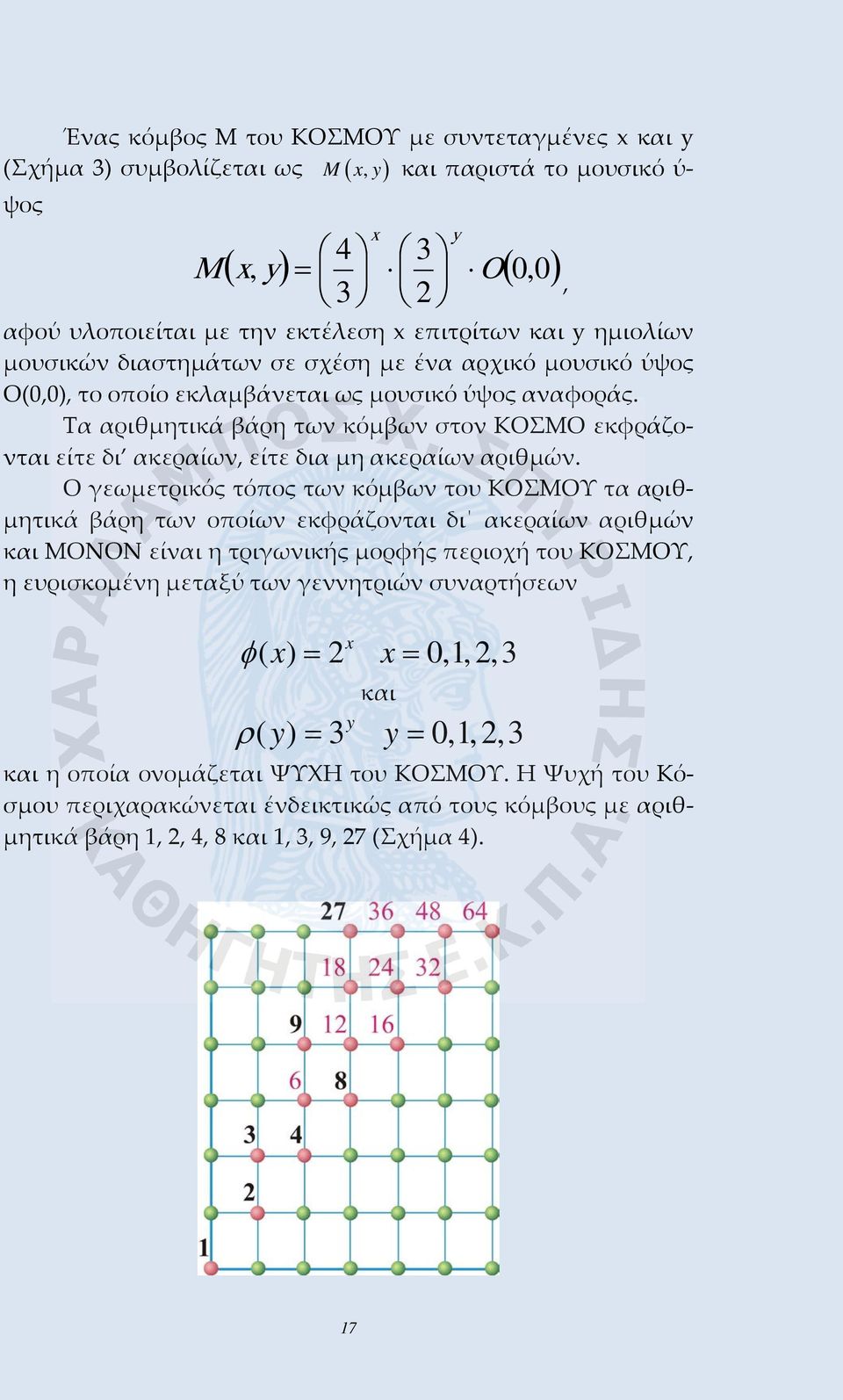 Τα αριθμητικά βάρη των κόμβων στον ΚΟΣΜΟ εκφράζονται είτε δι ακεραίων, είτε δια μη ακεραίων αριθμών.