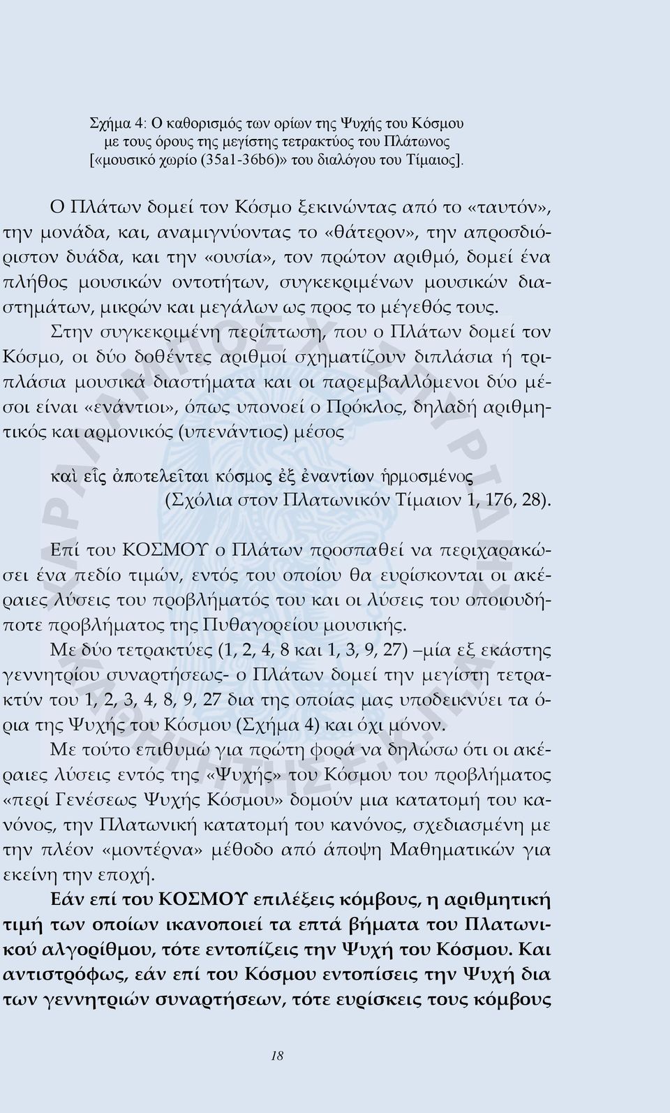 συγκεκριμένων μουσικών διαστημάτων, μικρών και μεγάλων ως προς το μέγεθός τους.
