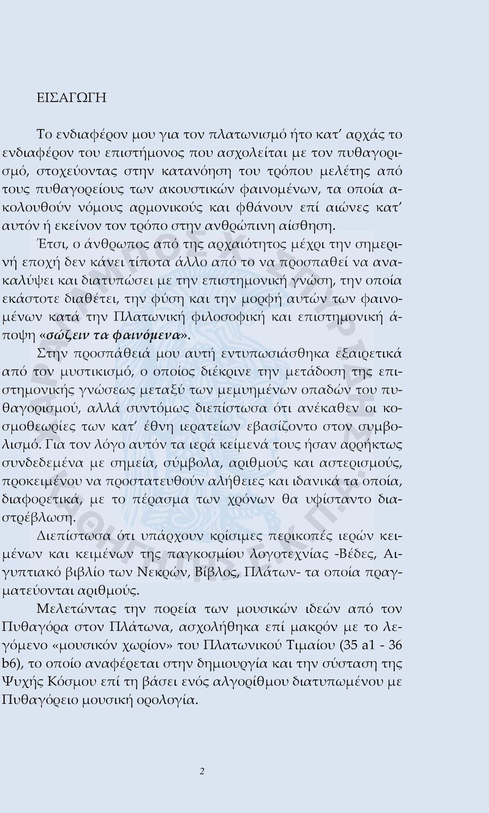 Έτσι, ο άνθρωπος από της αρχαιότητος μέχρι την σημερινή εποχή δεν κάνει τίποτα άλλο από το να προσπαθεί να ανακαλύψει και διατυπώσει με την επιστημονική γνώση, την οποία εκάστοτε διαθέτει, την φύση