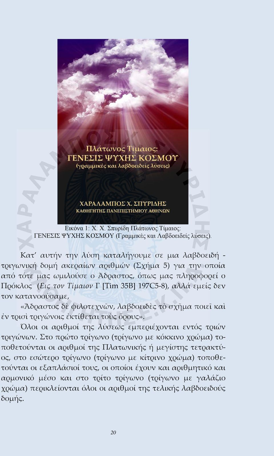 197C5-8), αλλά εμείς δεν τον κατανοούσαμε, «Ἄδραστος δὲ φιλοτεχνῶν, λαβδοειδὲς τὸ σχῆμα ποιεῖ καὶ ἐν τρισὶ τριγώνοις ἐκτίθεται τοὺς ὅρους».