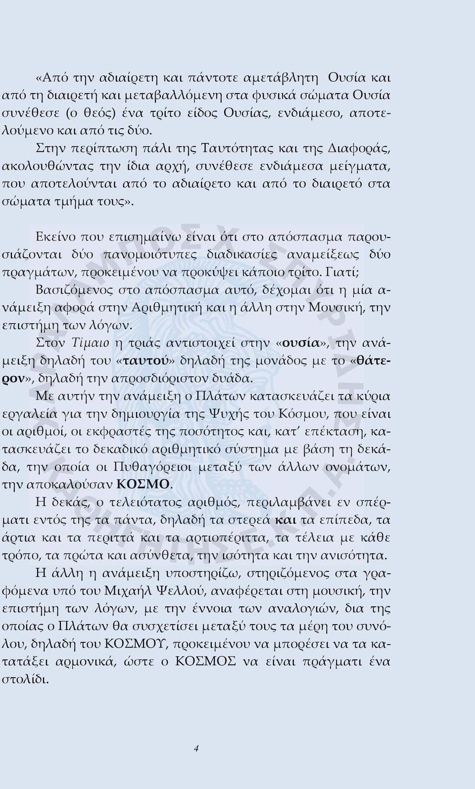 Εκείνο που επισημαίνω είναι ότι στο απόσπασμα παρουσιάζονται δύο πανομοιότυπες διαδικασίες αναμείξεως δύο πραγμάτων, προκειμένου να προκύψει κάποιο τρίτο.