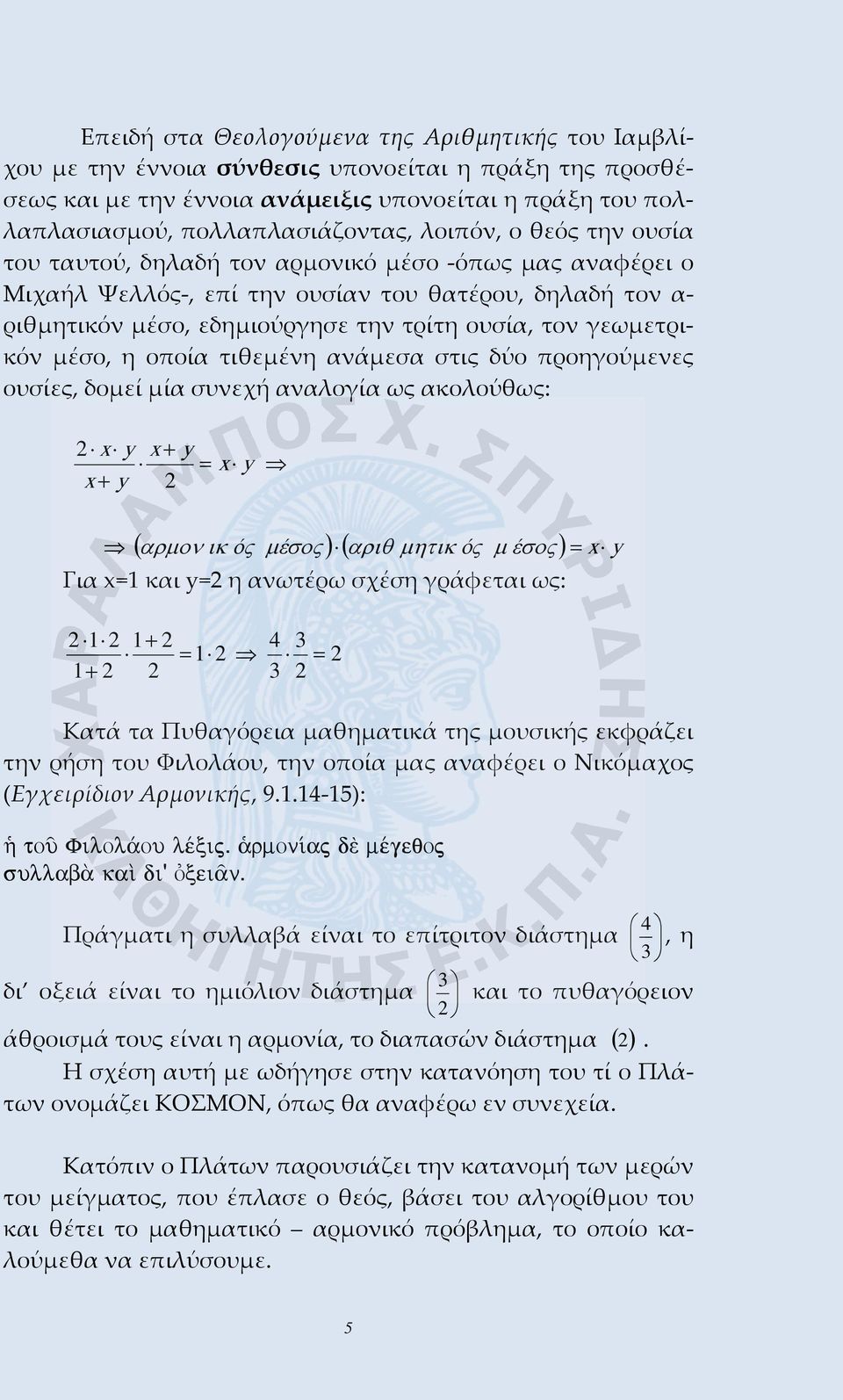 γεωμετρικόν μέσο, η οποία τιθεμένη ανάμεσα στις δύο προηγούμενες ουσίες, δομεί μία συνεχή αναλογία ως ακολούθως: 2 x y x + y = x y x + y 2 ( αρµον ικ ός µ έσος ) ( αριθ µητικ ός µ έσος ) = x y Για