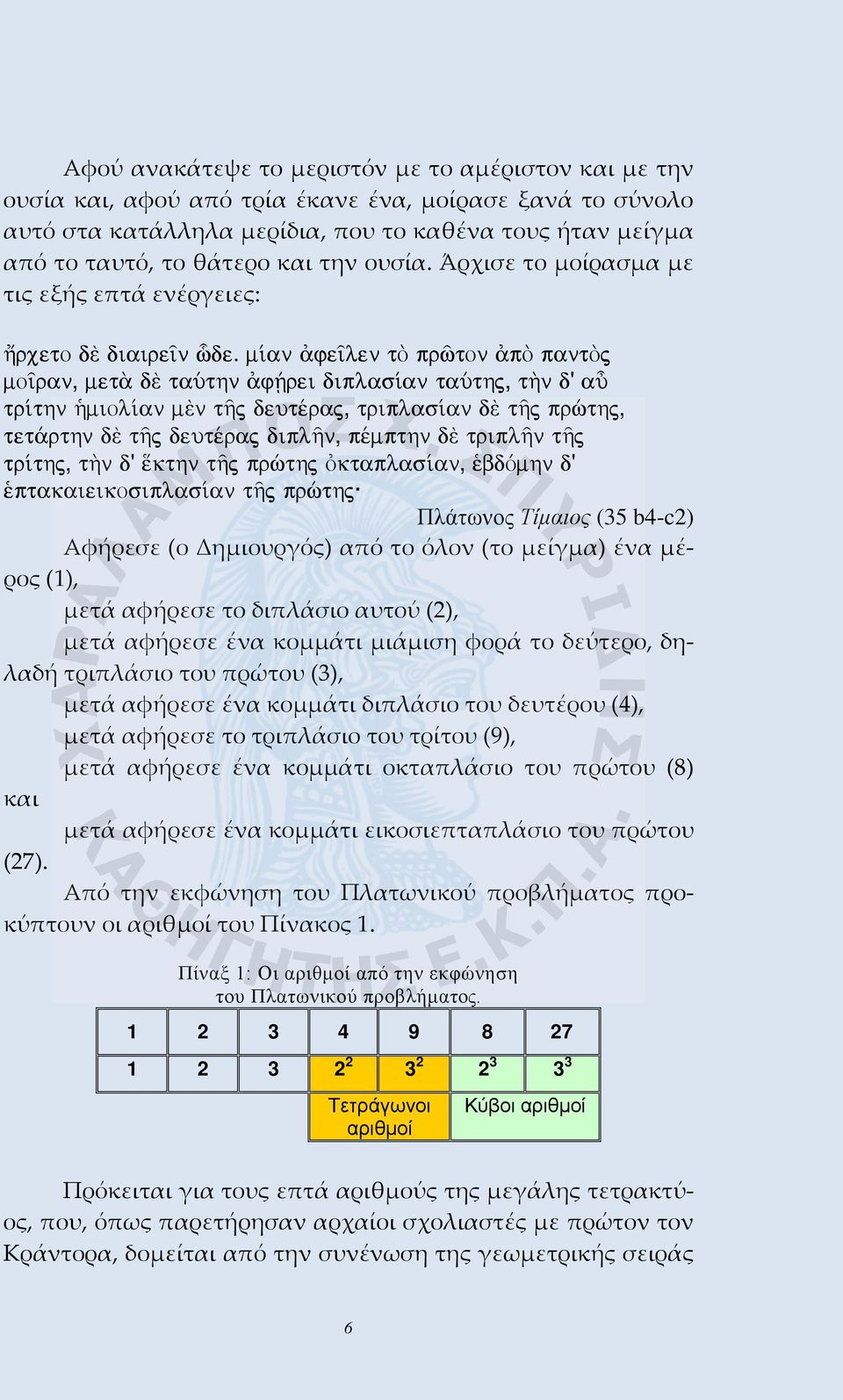 m an fe len tõ prîton põ pantõj mo ran, met dὲ taúthn fçrei diplas an taúthj, t¾n d' aâ tr thn ¹miol an mὲn táj deutšraj, triplas an dὲ táj prèthj, tet rthn dὲ táj deutšraj diplán, pšmpthn dὲ triplán