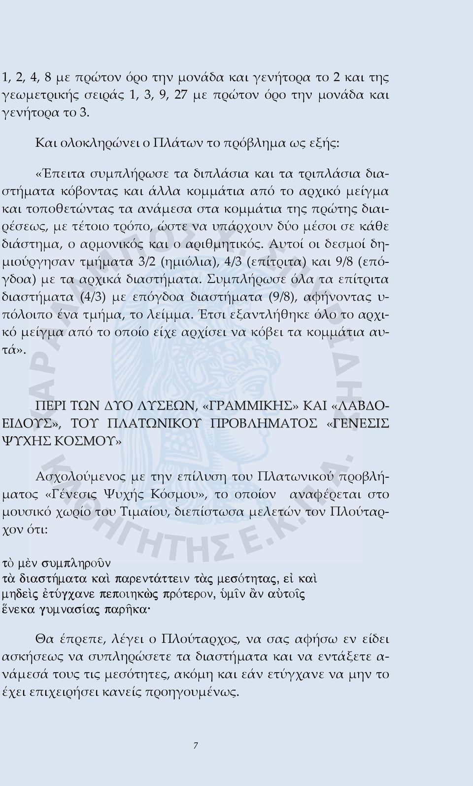 πρώτης διαιρέσεως, με τέτοιο τρόπο, ώστε να υπάρχουν δύο μέσοι σε κάθε διάστημα, ο αρμονικός και ο αριθμητικός.