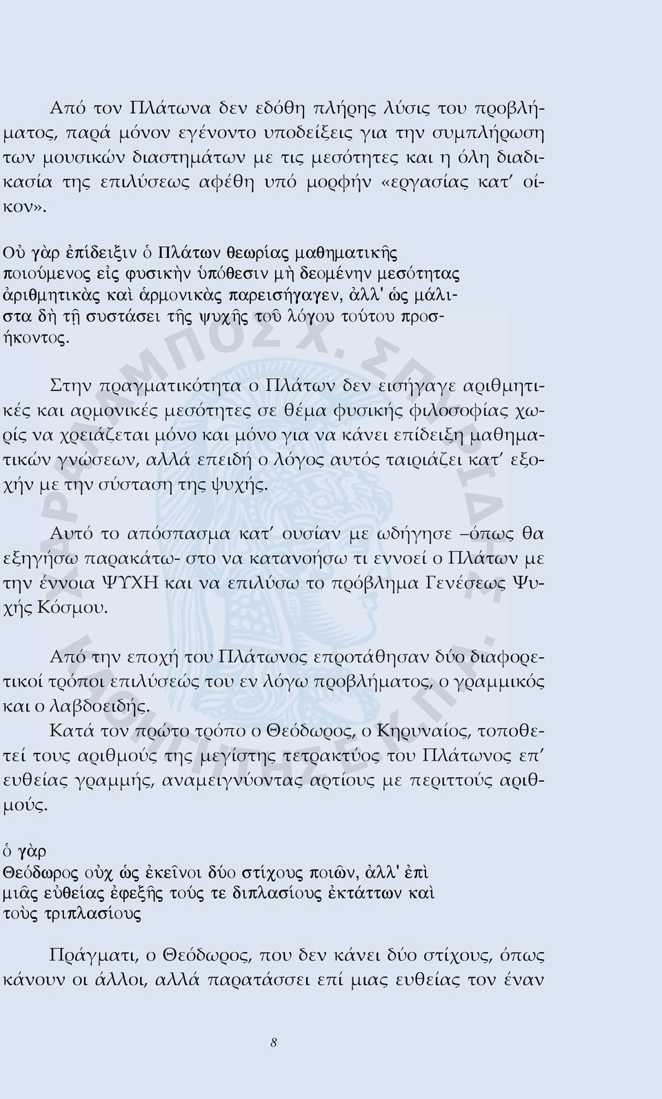 OÙ g r p deixin Ð Pl twn qewr aj maqhmatikáj poioúmenoj e j fusik¾n ØpÒqesin m¾ deomšnhn mesòthtaj riqmhtik j kaˆ rmonik j pareis»gagen, ll' æj m lista d¾ tí sust sei táj yucáj toà lògou toútou