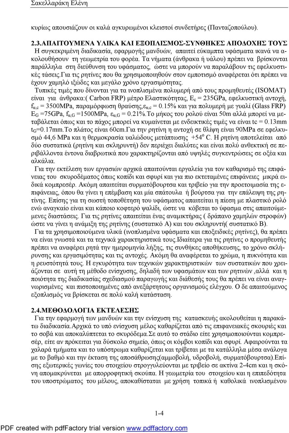 Τα νήματα (άνθρακα ή υάλου) πρέπει να βρίσκονται παράλληλα στη διεύθυνση του υφάσματος, ώστε να μπορούν να παραλάβουν τις εφελκυστικές τάσεις.