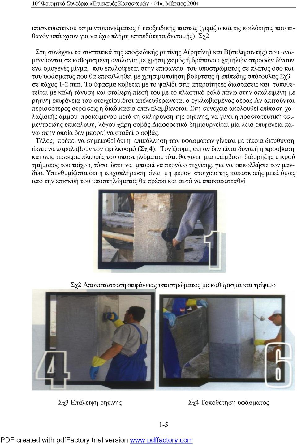 επαλοίφεται στην επιφάνεια του υποστρώματος σε πλάτος όσο και του υφάσματος που θα επικολληθεί με χρησιμοποίηση βούρτσας ή επίπεδης σπάτουλας Σχ3 σε πάχος 1-2 mm.