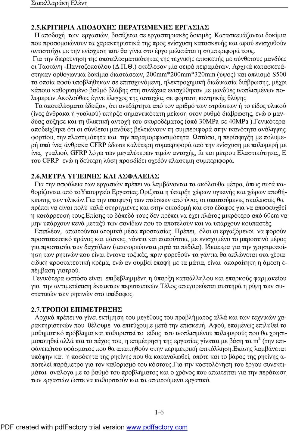 Για την διερεύνηση της αποτελεσματικότητας της τεχνικής επισκευής με σύνθετους μανδύες οι Ταστάνη -Πανταζοπούλου (Δ.Π.Θ.) εκτέλεσαν μία σειρά πειραμάτων.