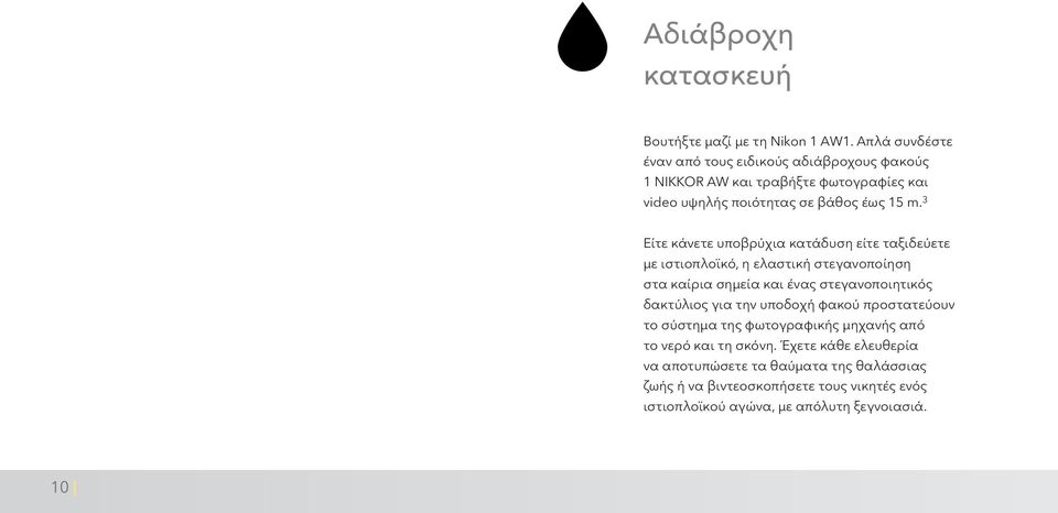 3 Είτε κάνετε υποβρύχια κατάδυση είτε ταξιδεύετε με ιστιοπλοϊκό, η ελαστική στεγανοποίηση στα καίρια σημεία και ένας στεγανοποιητικός δακτύλιος