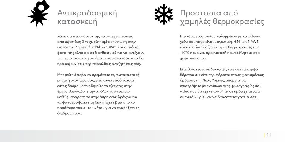 Μπορείτε άφοβα να κρεμάσετε τη φωτογραφική μηχανή στον ώμο σας, είτε κάνετε ποδηλασία εκτός δρόμου είτε οδηγείτε το τζιπ σας στην έρημο.