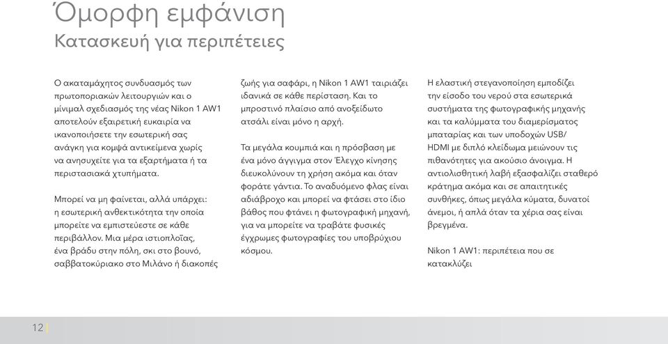 Μπορεί να μη φαίνεται, αλλά υπάρχει: η εσωτερική ανθεκτικότητα την οποία μπορείτε να εμπιστεύεστε σε κάθε περιβάλλον.