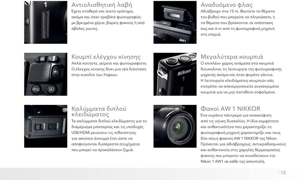 Κουμπί ελέγχου κίνησης Απλά πατήστε, γείρετε και φωτογραφίστε. Ο έλεγχος κίνησης δίνει μια νέα διάσταση στην ευκολία των λήψεων.