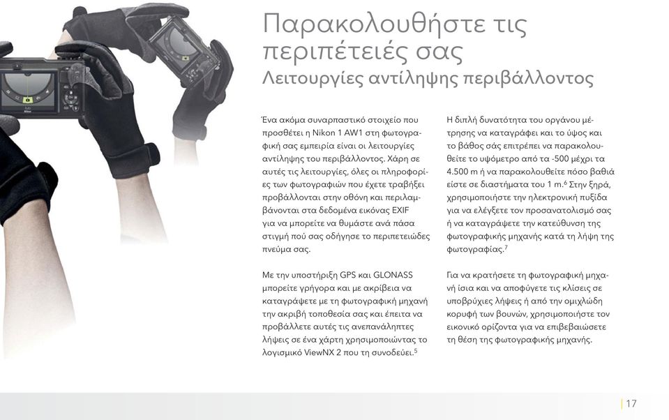 Χάρη σε αυτές τις λειτουργίες, όλες οι πληροφορίες των φωτογραφιών που έχετε τραβήξει προβάλλονται στην οθόνη και περιλαμβάνονται στα δεδομένα εικόνας EXIF για να μπορείτε να θυμάστε ανά πάσα στιγμή