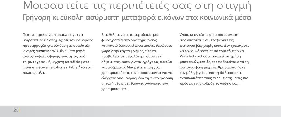 Είτε θέλετε να μεταφορτώσετε μια φωτογραφία στο αγαπημένο σας κοινωνικό δίκτυο, είτε να απελευθερώσετε χώρο στην κάρτα μνήμης, είτε να προβάλετε σε μεγαλύτερη οθόνη τις λήψεις σας, αυτό γίνεται