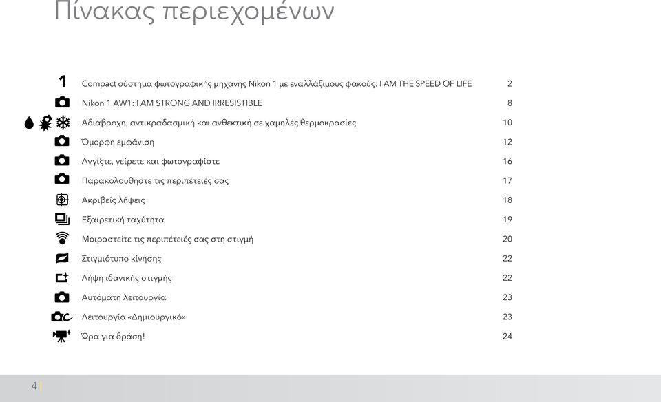 και φωτογραφίστε 16 Παρακολουθήστε τις περιπέτειές σας 17 Ακριβείς λήψεις 18 Εξαιρετική ταχύτητα 19 Μοιραστείτε τις περιπέτειές σας