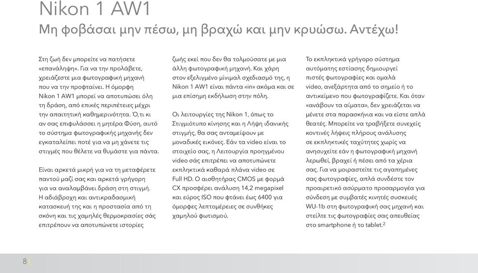 Ό,τι κι αν σας επιφυλάσσει η μητέρα Φύση, αυτό το σύστημα φωτογραφικής μηχανής δεν εγκαταλείπει ποτέ για να μη χάνετε τις στιγμές που θέλετε να θυμάστε για πάντα.