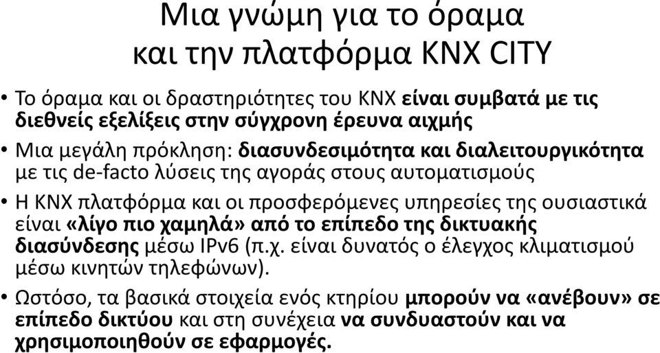 προσφερόμενες υπηρεσίες της ουσιαστικά είναι «λίγο πιο χαμηλά» από το επίπεδο της δικτυακής διασύνδεσης μέσω IPv6 (π.χ. είναι δυνατός ο έλεγχος κλιματισμού μέσω κινητών τηλεφώνων).