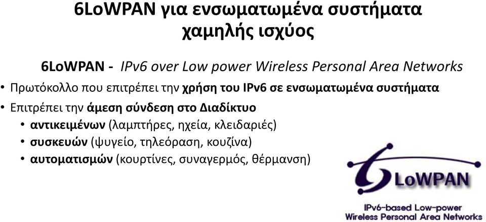 ενσωματωμένα συστήματα Επιτρέπει την άμεση σύνδεση στο Διαδίκτυο αντικειμένων