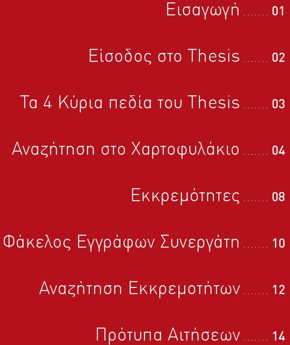 .. 03 Αναζήτηση στο Χαρτοφυλάκιο... 04 Εκκρεμότητες.