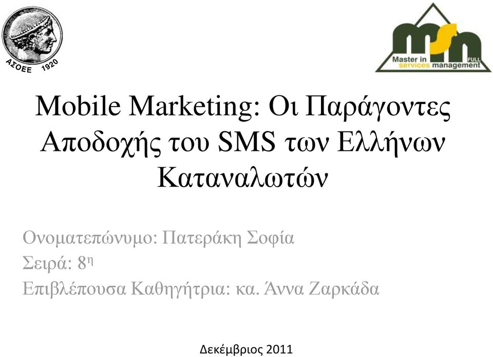 Ονοματεπώνυμο: Πατεράκη Σοφία Σειρά: 8 η